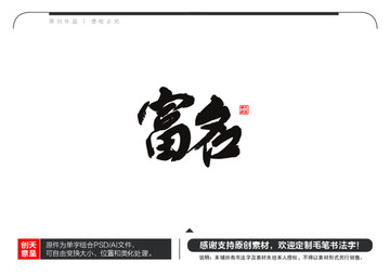 富名毛筆書法字