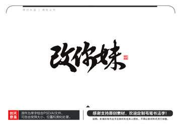 改你妹毛筆書法字