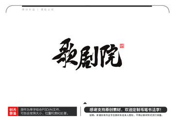 歌劇院毛筆書法字