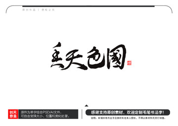 國色天香毛筆書法字