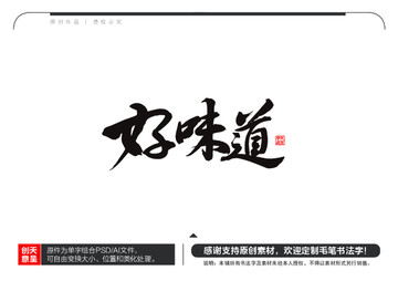 好味道毛筆書法字