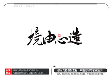 境由心造毛筆書法字