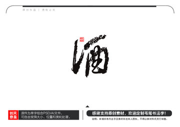 酒字毛筆書法字