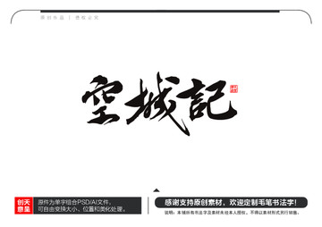 空城記毛筆書法字