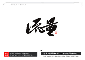 流量毛筆書法字
