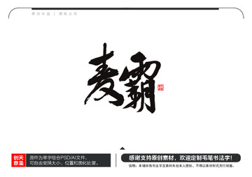 麦霸毛笔书法字