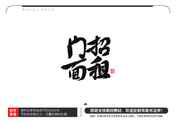 門面招租毛筆書法字
