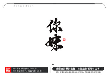 你妹毛筆書法字