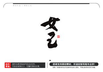 女王毛筆書法字