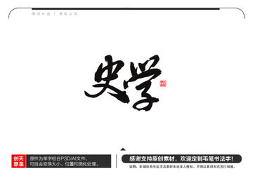 史学毛笔书法字