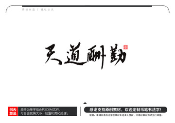 天道酬勤毛筆書法字