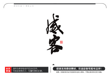 威客毛笔书法字