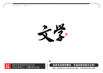 文學(xué)毛筆書法字