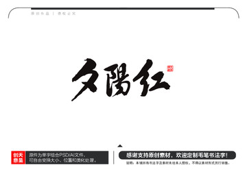 夕陽紅毛筆書法字