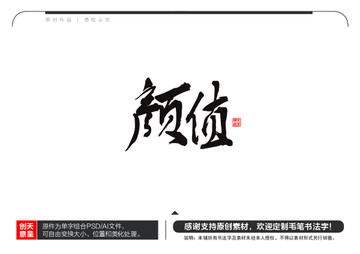 顏值毛筆書法字