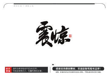 震驚毛筆書法字