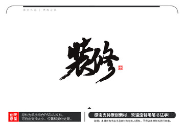 裝修毛筆書法字