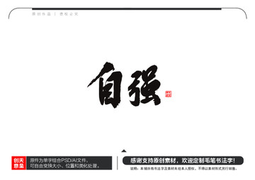自強毛筆書法字