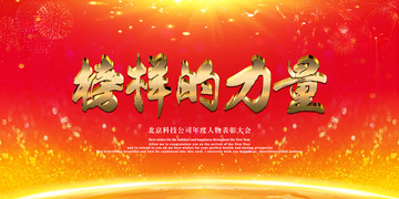榜樣的力量