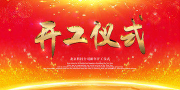 開(kāi)工儀式