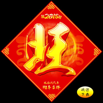 2018 旺字年貼
