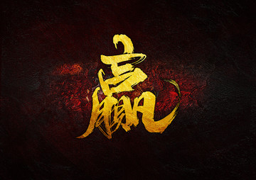 贏