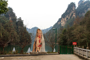 张家界 宝峰湖风光