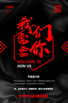 招聘海報(bào)