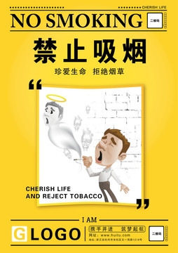 禁止吸烟 珍爱生命漫画吸烟