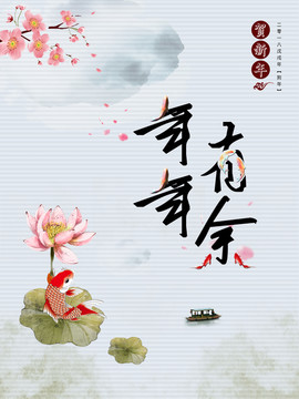 中國風(fēng)年年有余美圖
