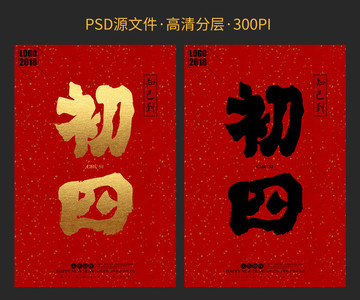 大年初四