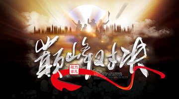 巔峰對(duì)決