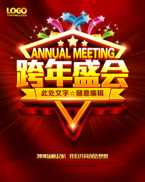 跨年盛會(huì)