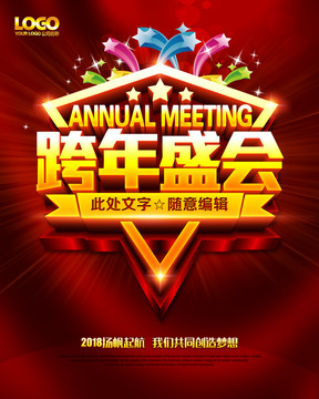 跨年盛会