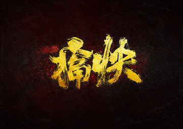 痛快