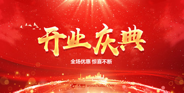 開業慶典