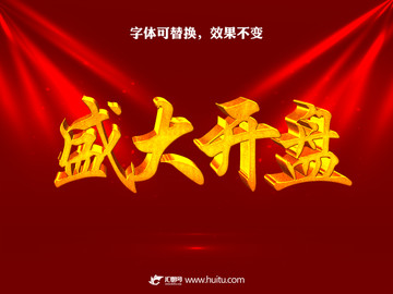 盛大開(kāi)業(yè)