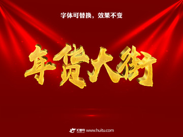 年貨大街