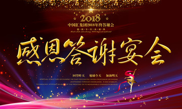 感恩答謝宴會