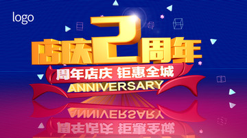 周年慶海報(bào)