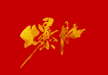 爆肚 書法字體設(shè)計(jì)