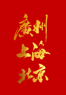 广州 上海 北京 书法字体设计