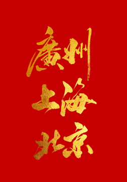 廣州 上海 北京 書法字體設計
