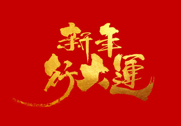 新年行大運 書法字體設(shè)計