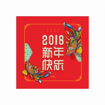 2018新年快乐