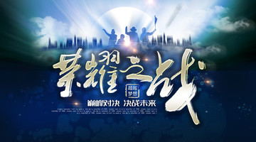 榮耀之戰(zhàn)