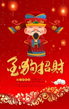 春節(jié)金狗招財(cái)海報(bào)