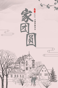中國風家團圓海報