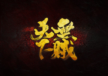 天下無(wú)賊