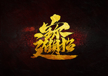 招財(cái)進(jìn)寶
